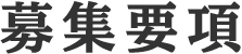 募集要項