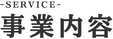 事業内容