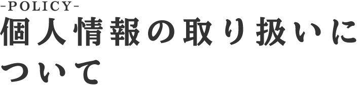 個人情報の取り扱いについて