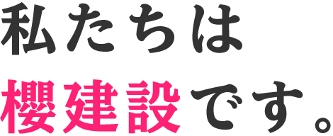 私たちは櫻建設です。