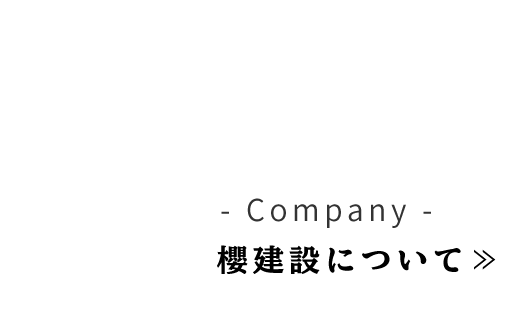 櫻建設について